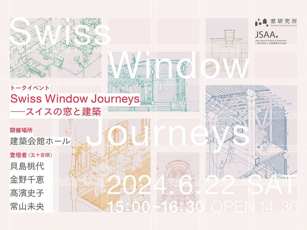 トークイベント「Swiss Window Journeys – スイスの窓と建築」